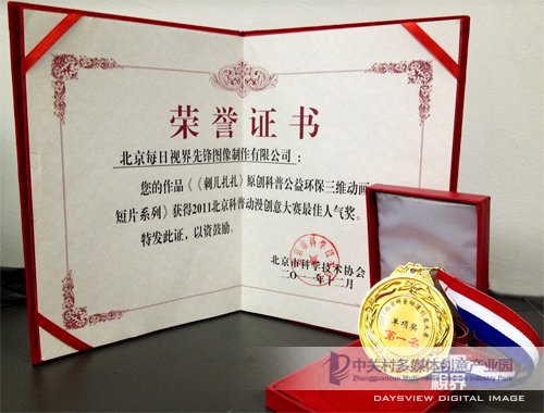 《刺兒扎扎》獲“2011北京科普動漫創意大賽”最佳人氣獎